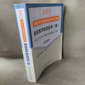 2013临床医学检验技术(师)