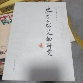《史记》中的河北人物研究