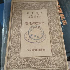 中国经济地理（万有文库）全一册