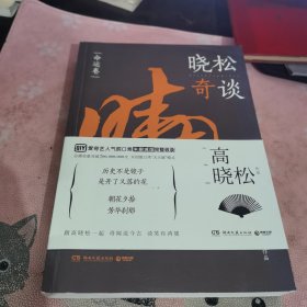 晓松奇谈：命运卷