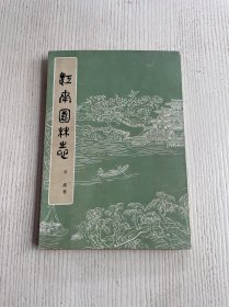 江南园林志（1963年11月北京1版1印）