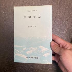 揆园史话 韩汉双语 1985 申学均