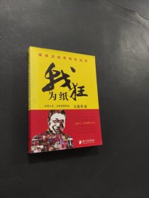 我為紙狂
