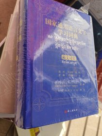 国家通用语言文字学习词典（学习词典） 藏文对照