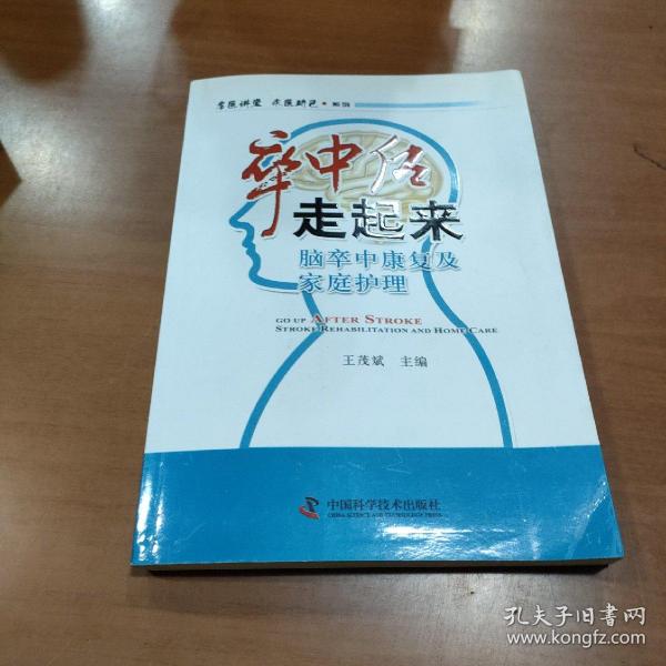 名医讲堂求医助己系列·卒中后走起来：脑卒中康复及家庭护理