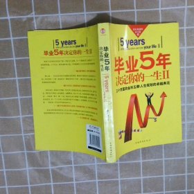 毕业5年决定你的一生Ⅱ