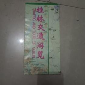 桂林交通旅游图2003