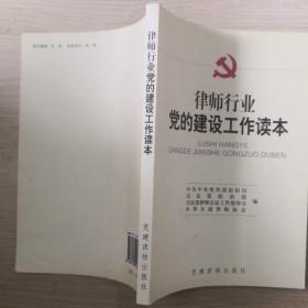 律师行业党的建设工作读本