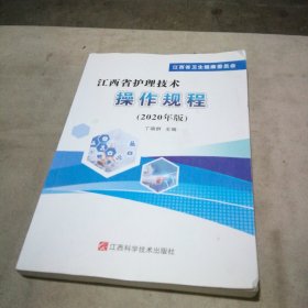 江西省护理技术操作规程（2020年版）【书口写了名字 内页干净】
