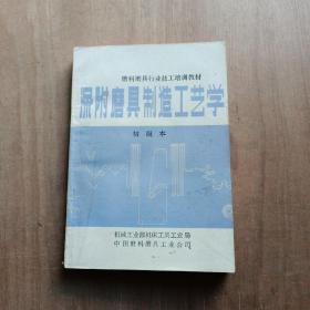 磨料磨具行业技工培训教材 涂附磨具制造工艺学 初级本
