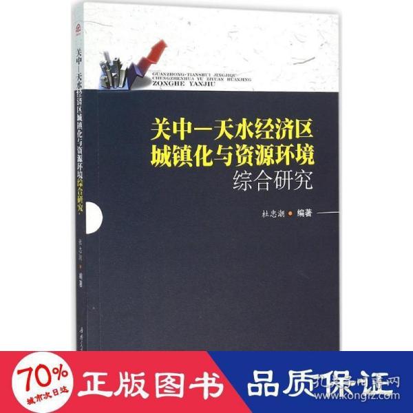 关中—天水经济区城镇化与资源环境综合研究