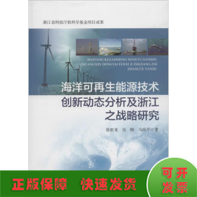 海洋可再生能源技术创新动态分析及浙江之战略研究