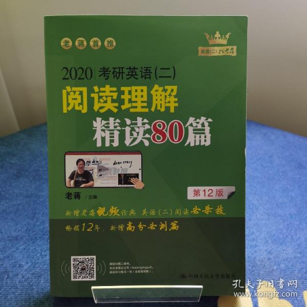 (2020)考研英语(二)阅读理解精读80篇 