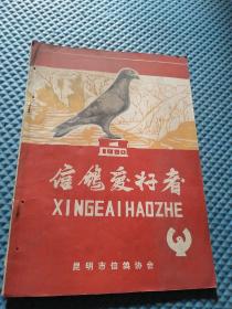 信鸽爱好者   创刊号  1980年