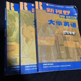 新视野大学英语读写教程   三本合售