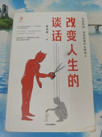 改变人生的谈话 作者签名本 无写划