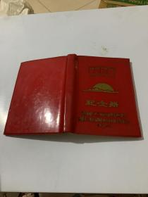 空白韶山日记本：武昌造船厂第二届活学活用毛泽东思想积极分子和首届四好单位五好战士代表大会纪念册