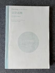 江岸送别：明代初期与中期绘画（1368－1580）