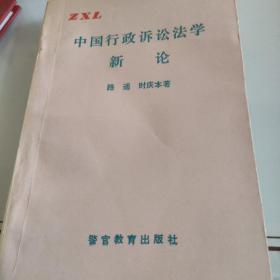 中国行政诉讼法学新论