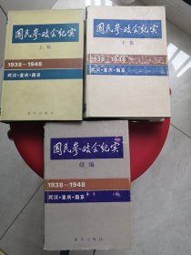 国民参政会纪实.续编.1938～1948