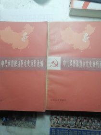 中共翼鲁豫边区党史资料选编 第一辑（上、下册）