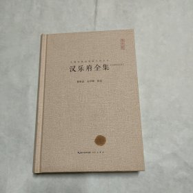 汉乐府全集(汇校汇注汇评)