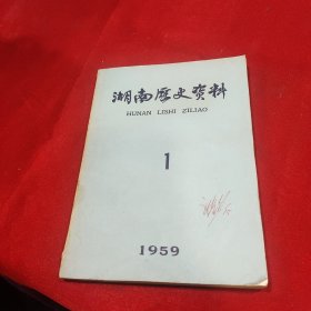 湖南历史资料1959.1