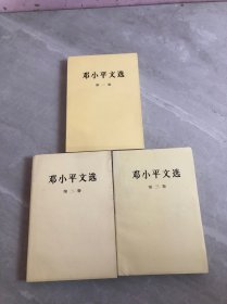 邓小平文选 （全三卷）