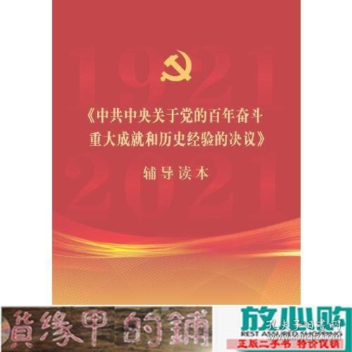 《中共中央关于党的百年奋斗重大成就和历史经验的决议》辅导读本（32开普通本）