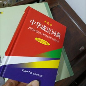 中华成语词典（最新修订版·单色本）