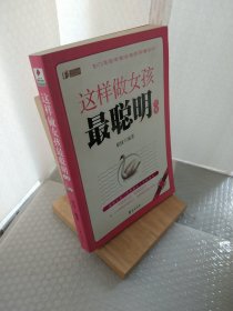 这样做女孩最聪明全集