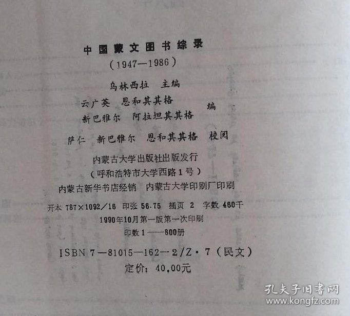 中国蒙文图书总录（1947—1986）（精装、蒙文、蒙古文）