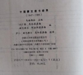 中国蒙文图书总录（1947—1986）（精装、蒙文、蒙古文）