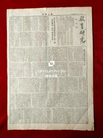 1954年4月5日光明日报，第三版专刊<教育研究>第一期创刊号，1.王焕勋，我们应该如何理解教育学上的三个基本概念：教育、教养和教学。2.柳湜，关于教育研究工作。