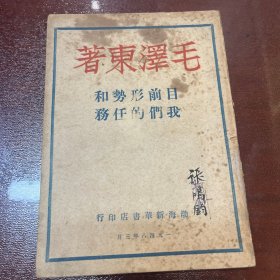 目前形势和我们的任务 张鸿钧收藏 沈阳市原政协主席