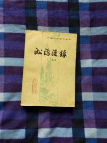 淞隐漫录