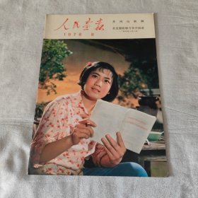 人民画报 1976年8月