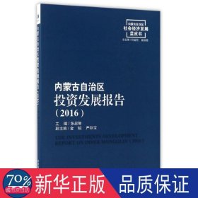 内蒙古自治区投资发展报告（2016）/内蒙古自治区社会经济发展蓝皮书