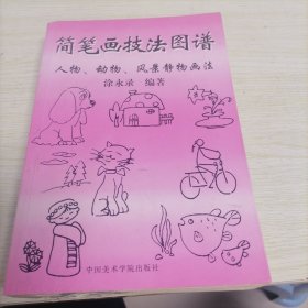 简笔画技法图谱