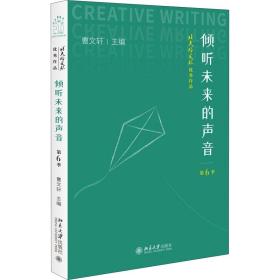 倾听未来的声音：“北大培文杯”优秀作品·第6季