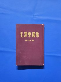 1960年一版一印精装《毛泽东选集》第四卷，少见版本。