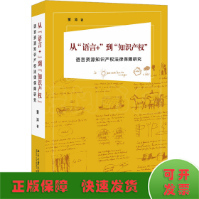 从"语言+"到"知识产权" 语言资源知识产权法律保障研究