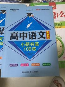 高中语文新题型小题100练