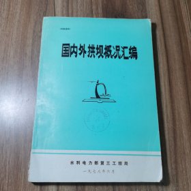 国内外拱坝概况汇编