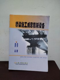 橋梁施工成套機(jī)械設(shè)備