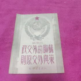 苏联的外交政策舆外交原则