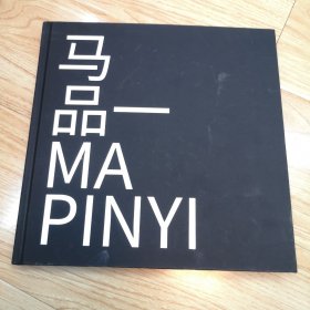 紫砂新青年：马品一 MAPINYI（精装）