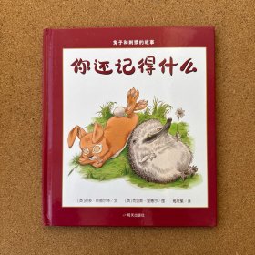 漂流瓶绘本馆•兔子和刺猬的故事•你还记得什么