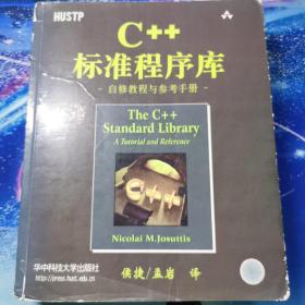 C++标准程序库：自修教程与参考手册