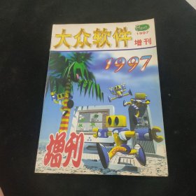 大众软件1997年增刊